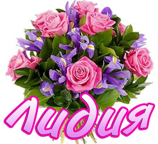 Открытки с именем Лидия скачать бесплатно. Открытки с именем Лидия gif.