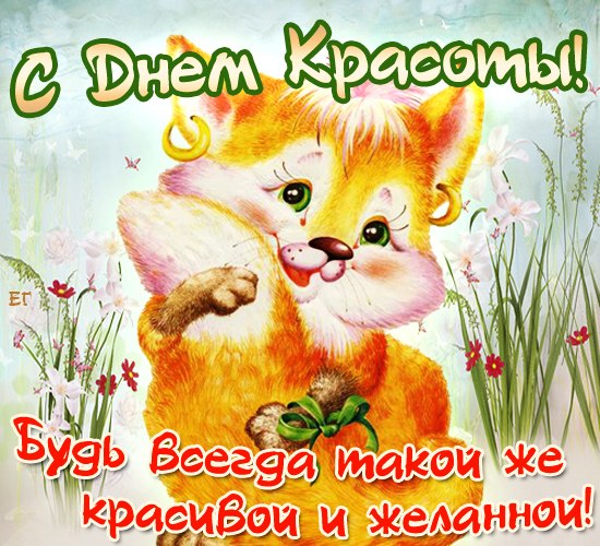 Открытки с Международным днём красоты скачать бесплатно. Открытки с  днём кра...