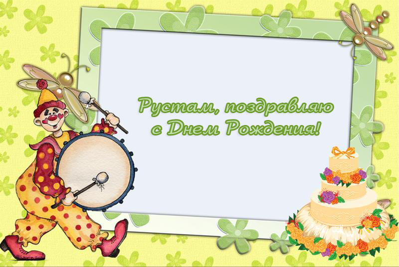 Открытки с именем Рустам скачать бесплатно. Открытки с именем Рустам gif.