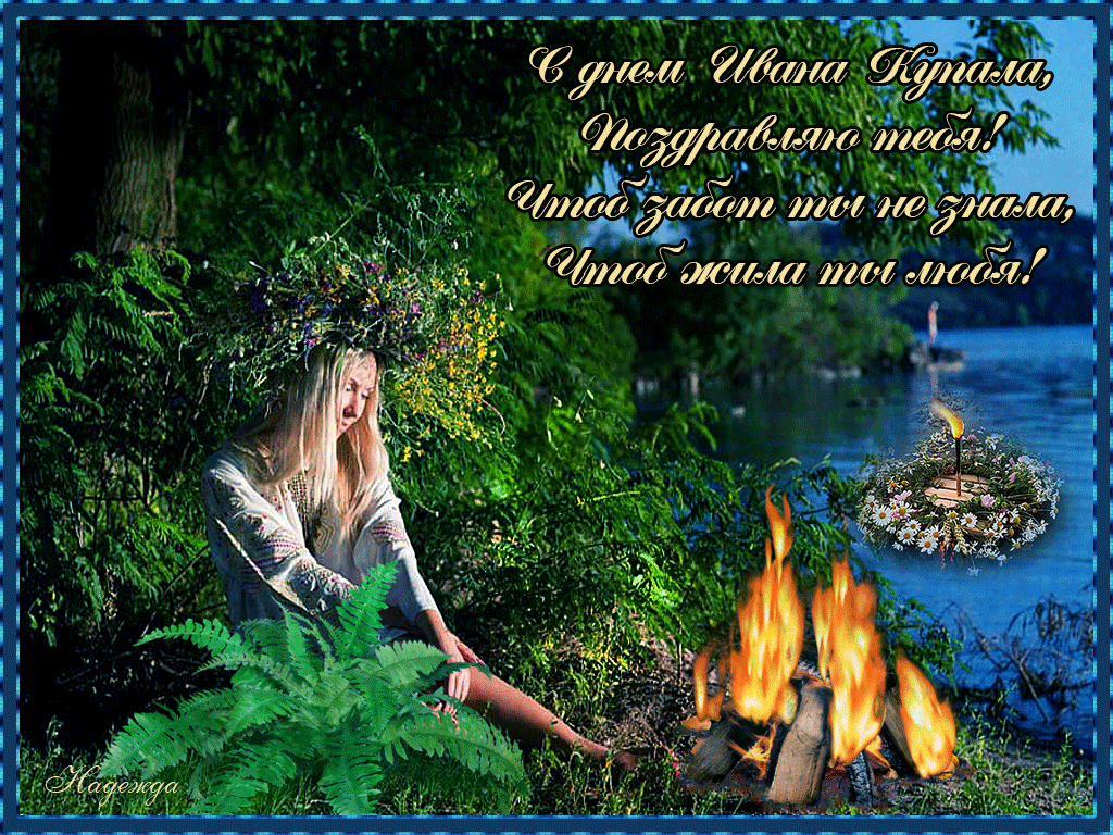 Красивые Открытки с днём Ивана Купалы скачать бесплатно gif.