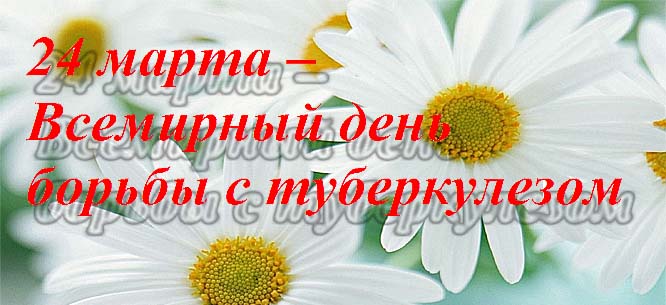 Открытки с Всемирным днём борьбы с туберкулёзом скачать бесплатно.