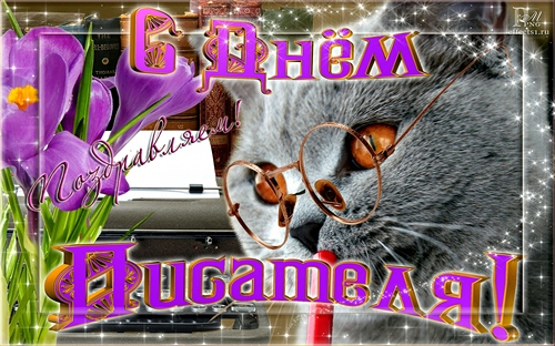 Открытки с Всемирным днём писателя скачать бесплатно с анимациями.