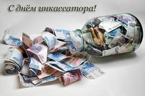 Открытки с днём инкассатора скачать. Открытки с днём инкассатора бесплатно.