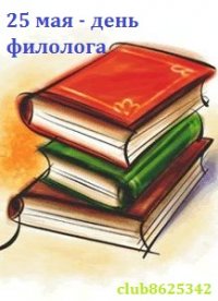 Открытки с днём филолога скачать. Открытки с днём филолога бесплатно.