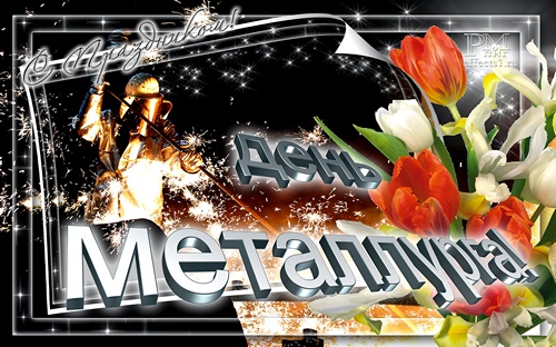 Открытки с днём металлурга скачать бесплатно. Поздравительные открытки с днём...