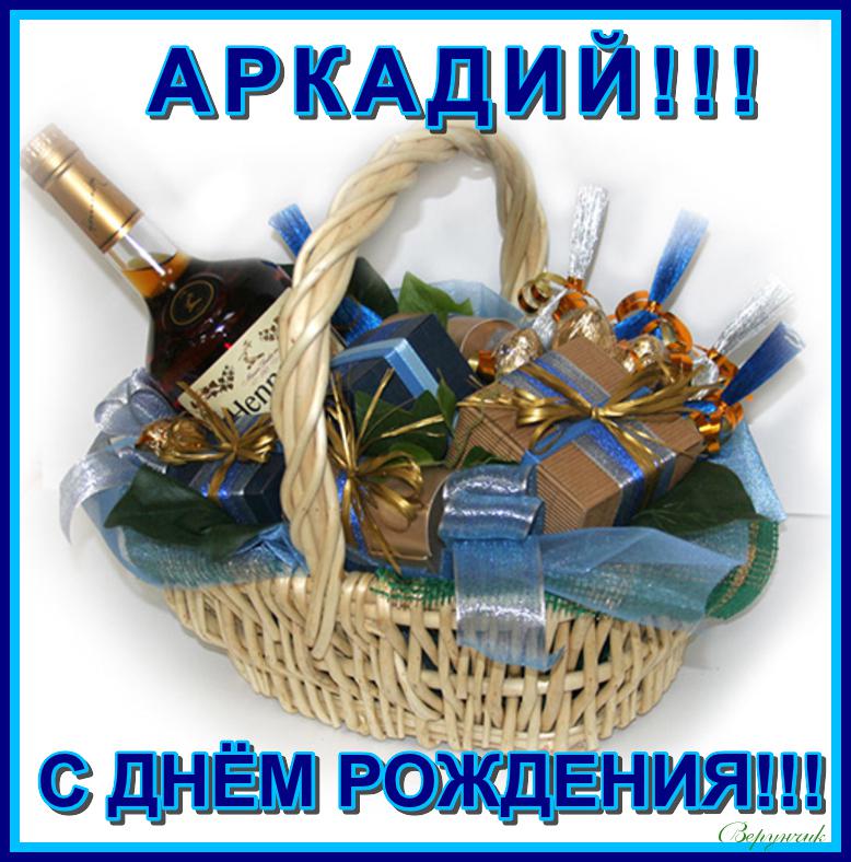 Открытки с именем Аркадий gif. Открытки ко дню рождения Аркадий.