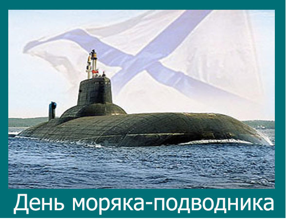 Скачать бесплатные Открытки с днём моряка - подводника с анимациями.
