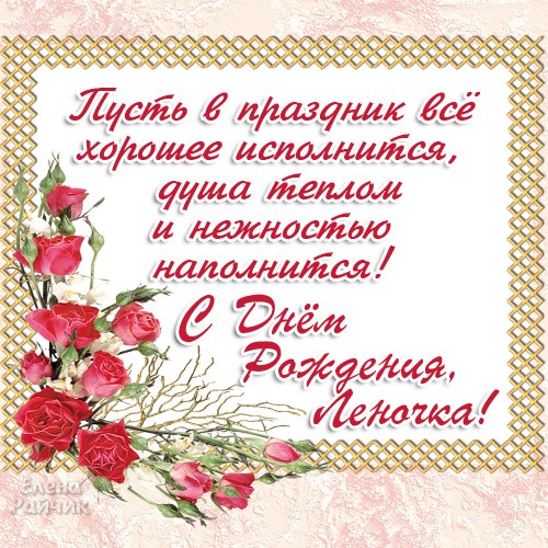 Открытки с именем Елена с анимациями. С днём рождения Елена открытки.