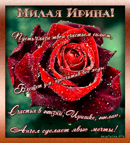Открытки с именем Ирина скачать бесплатно. Поздравительные открытки с именем ...