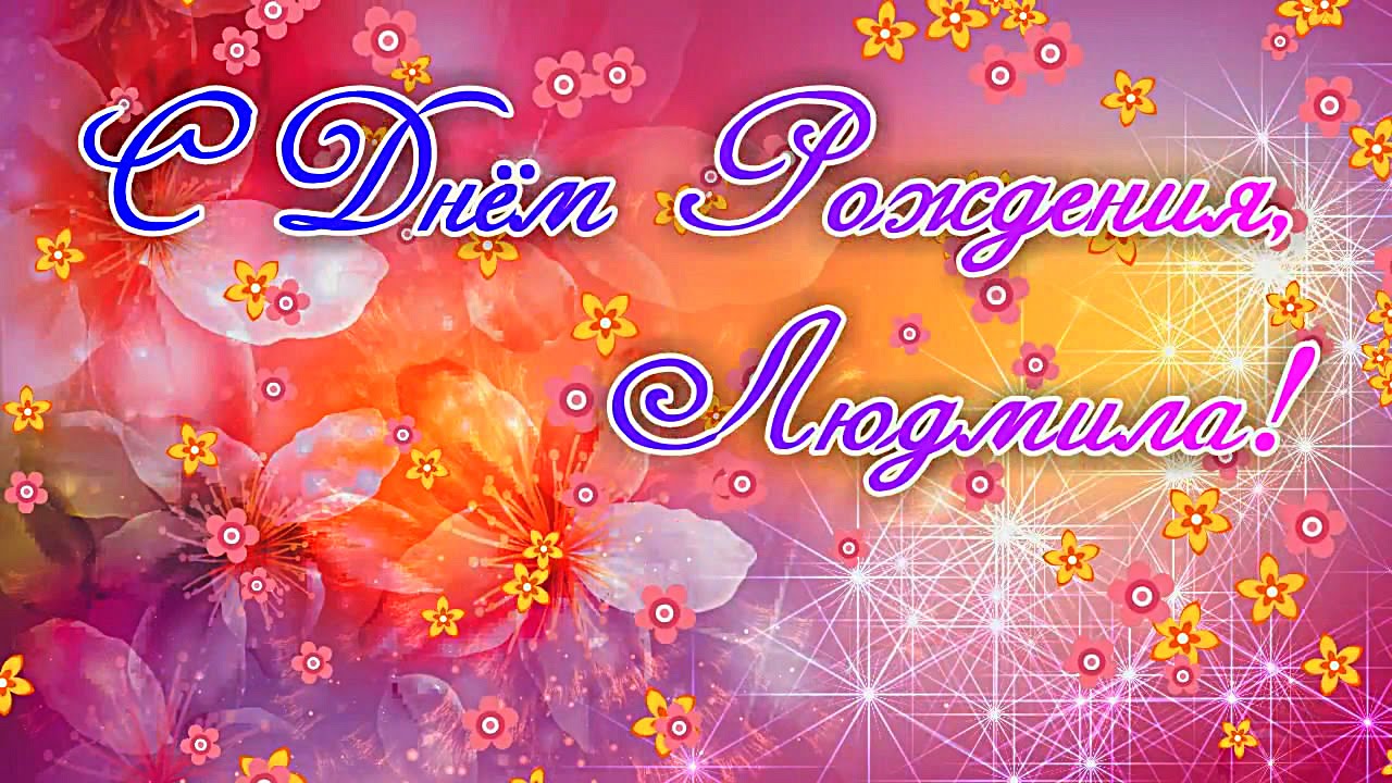 Открытки с именем Людмила скачать бесплатно. Красивые открытки с именем Людмила.