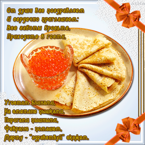 Поздравительные Открытки на Масленицу скачать бесплатно gif.