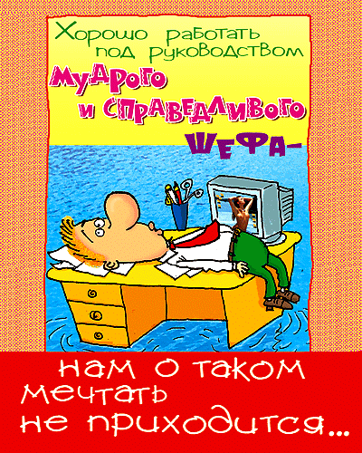Открытки с днём шефа (босса) скачать бесплатно. Открытки с днём шефа gif.