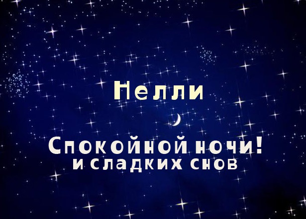 Открытки с именем Нелли скачать бесплатно. Открытки с именем Неля.