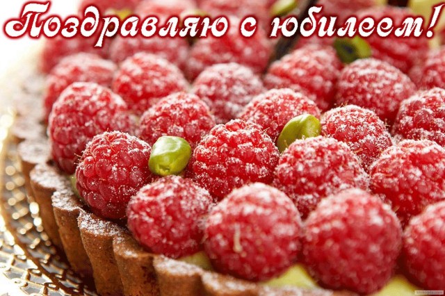 Открытки  с юбилеем. Поздравительные открытки на юбилей. Лучшие открытки на ю...