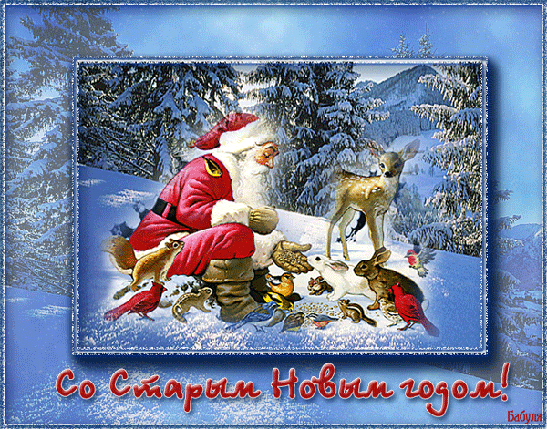 Открытки со Старым Новым Годом поздравительные скачать бесплатно.