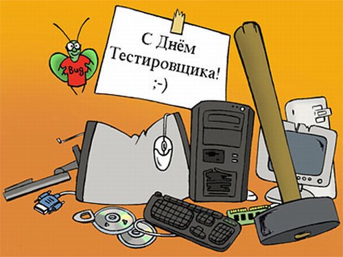 Открытки с днём тестировщика скачать бесплатно. Открытки с днём тестировщика ...
