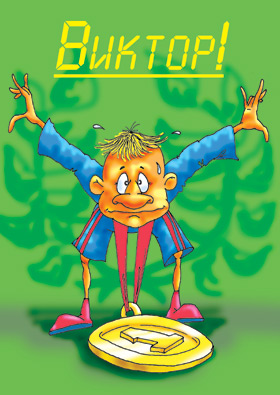 Открытки с именем Виктор gif. Анимационные Открытки с именем Виктор.