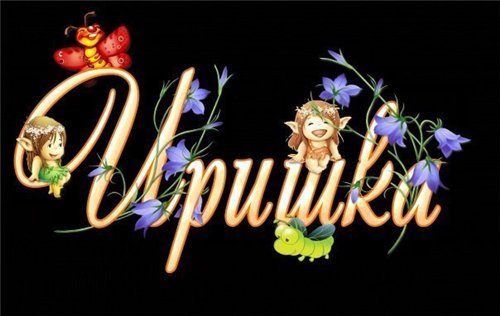 Открытки с именем Ирина скачать бесплатно. Поздравительные открытки с именем ...