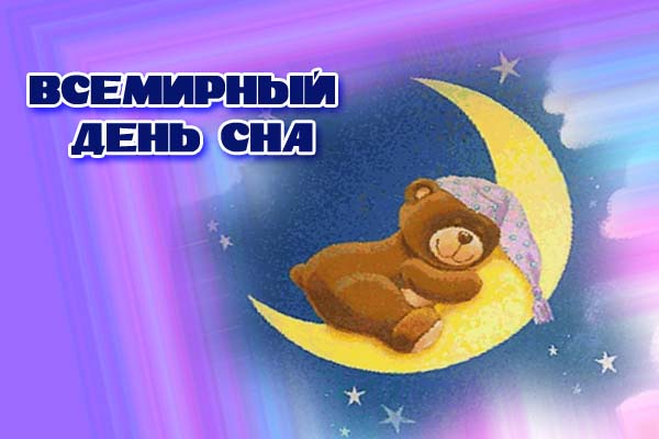 Открытки с Всемирным днём сна скачать бесплатно онлайн.      