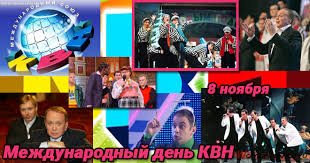 Открытки с Международным Днём КВН с приколами. Открытки с Международным Днём ...
