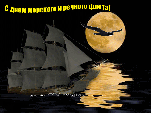 Открытки с днём работника морского и речного флота скачать. 
