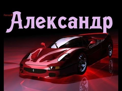 Открытки с именем Александр gif. Скачать бесплатно открытки с именем Александр.