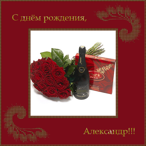 Открытки с именем Александр gif. Скачать бесплатно открытки с именем Александр.