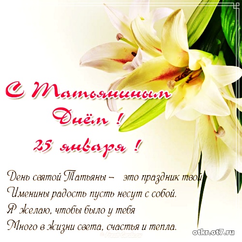 Открытки с поздравлениями на Татьянин день. С днем студента поздравления.