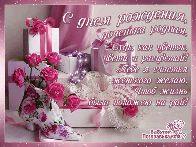 Открытки со стихами для дочки скачать. Открытки со стихами для дочки онлайн.