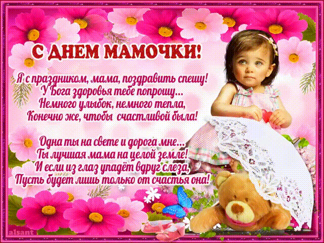 Открытки со стихами на день матери скачать бесплатно анимационные.