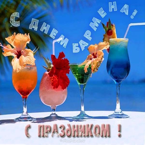 Открытки для бармена с праздником