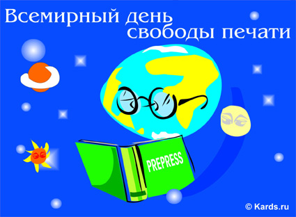 Открытки с Всемирным днём свободы печати скачать бесплатно. 
