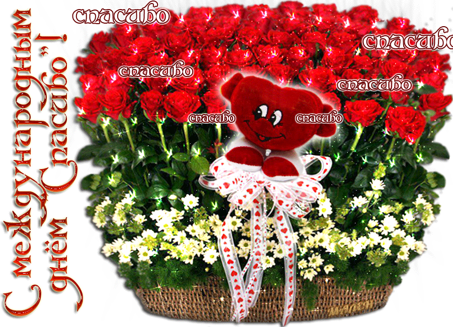 Открытки с Всемирным днём спасибо скачать бесплатно gif.    