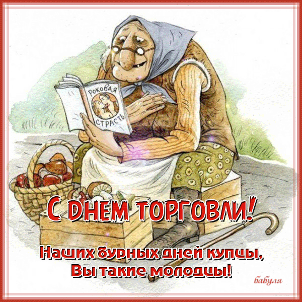 Открытки с днём работника торговли скачать. Открытки с днём работника торговл...