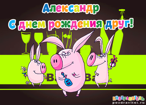 Открытки с именем Александр gif. Скачать бесплатно открытки с именем Александр.