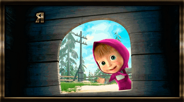 Открытки Маша и Медведь скачать бесплатно. Открытки Маша и Медведь онлайн.