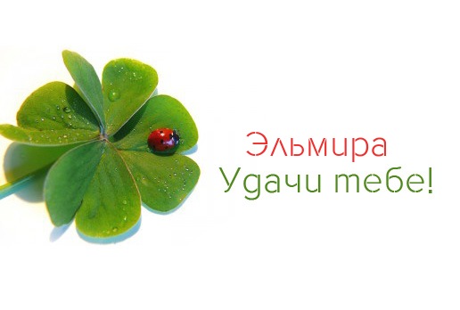 Открытки с именем Эльмира скачать бесплатно. Красивые Открытки с именем Эльмира.