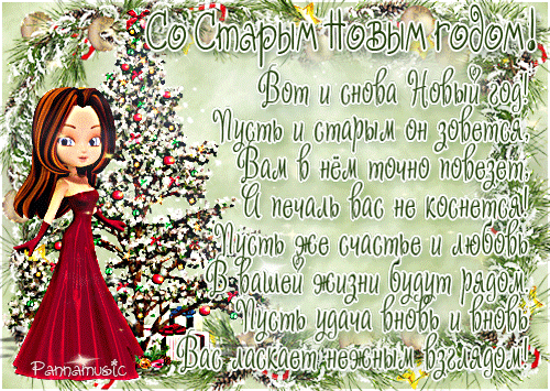 Открытки со стихами на Старый Новый Год скачать бесплатно.    