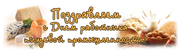 Открытки с днём работника пищевой промышленности скачать бесплатно.