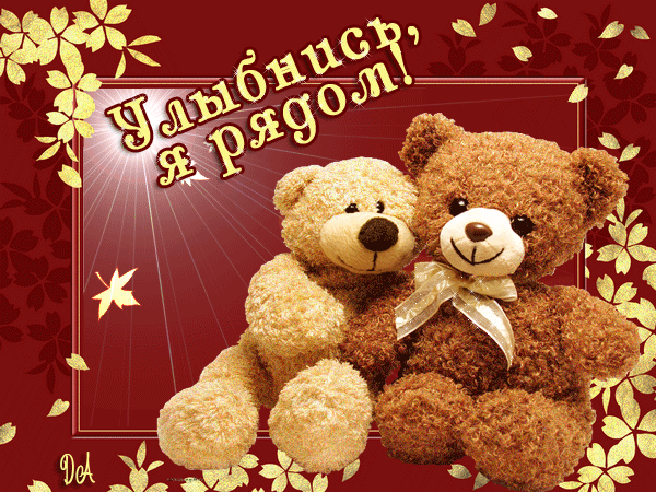 Открытки с улыбкой скачать. Анимацинные Открытки улыбнись скачать бесплатно.