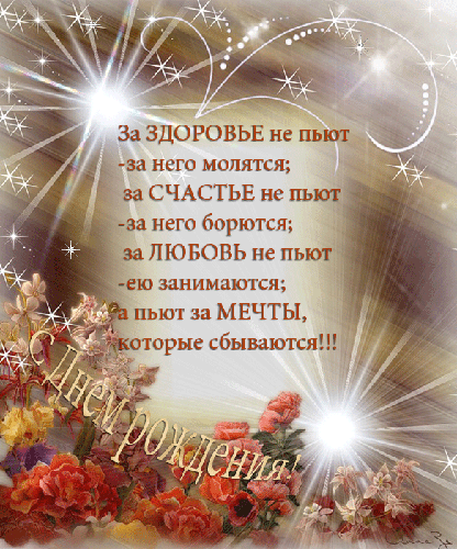 Открытки ко дню рождения со стихами скачать бесплатно с анимациями.