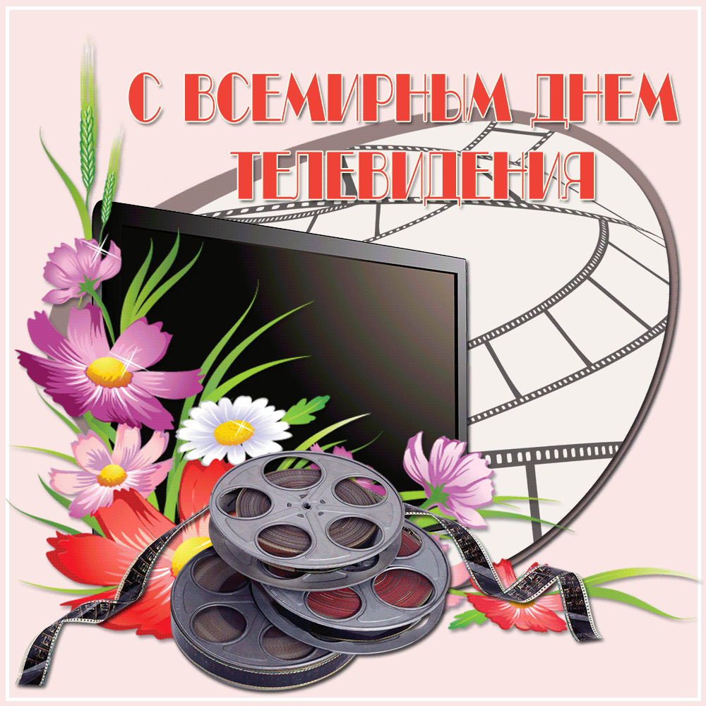 Открытки с Всемирным днём телевидения с поздравлениями. Бесплатные открытки с...