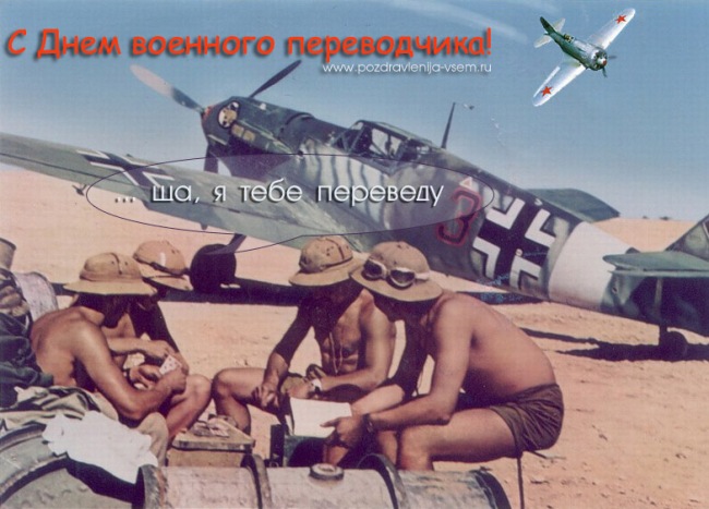 Открытки с днём военного переводчика скачать бесплатно онлайн.