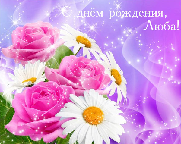 Открытки с именем Любовь скачать бесплатно. Открытки с именем Люба.