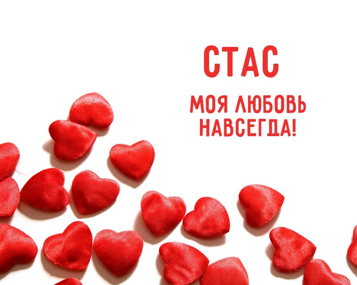 Открытки с именем Станислав скачать бесплатно. Открытки с именем Станислав gif.