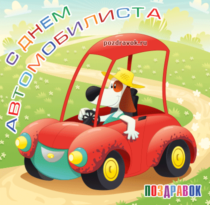 Открытки с днём автомобилиста скачать бесплатно. 29 октября Открытки с днём а...