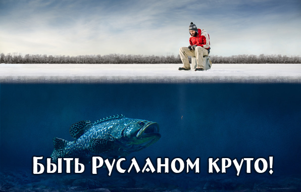 Открытки с именем Руслан скачать бесплатно. Открытки с именем Руслан gif.