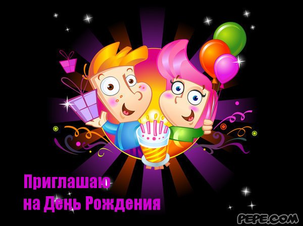 Пригласительные открытки на день рождения скачать бесплатно.