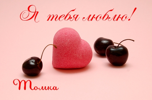 Красивые открытки с именем Тамара. Открытки с именем Тома скачать бесплатно.