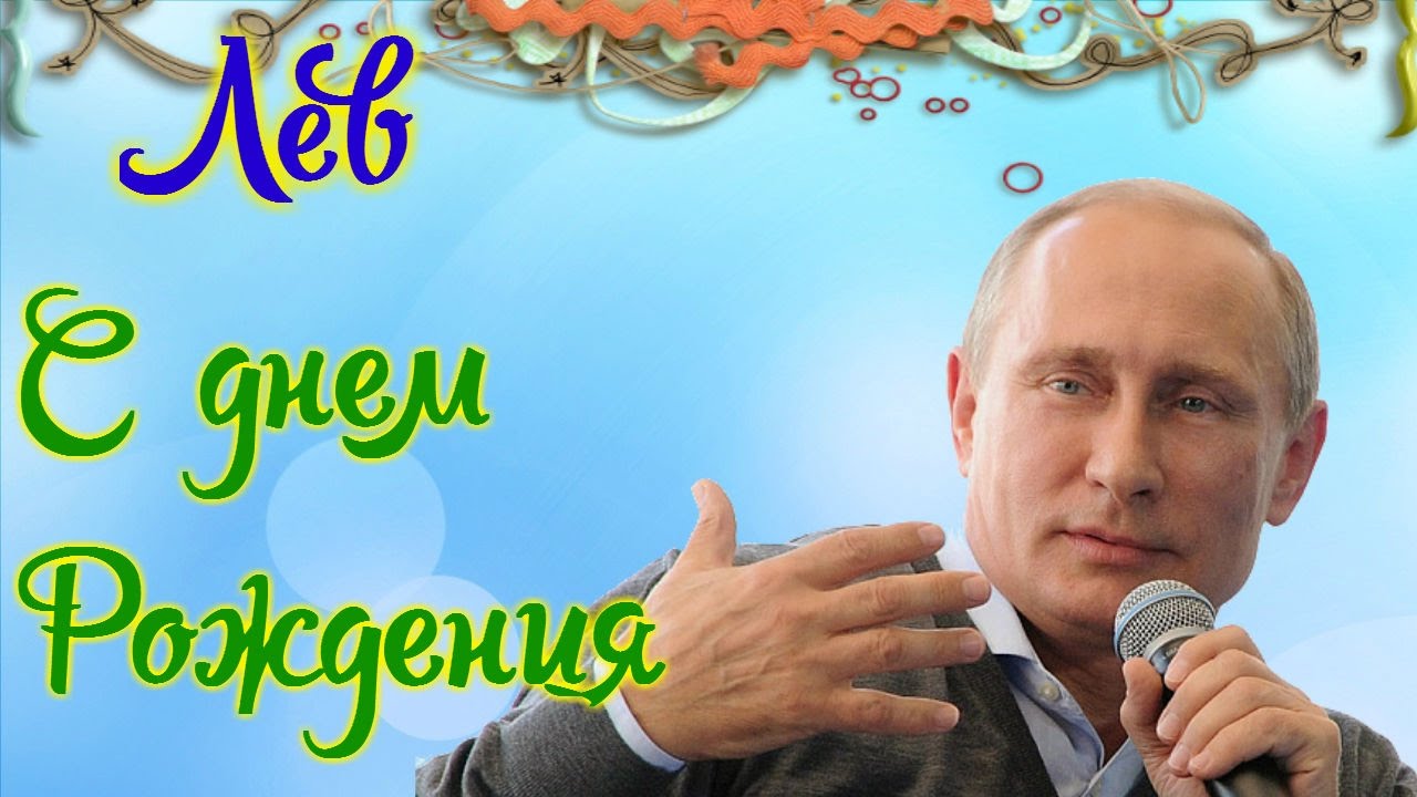 Лев с днём рождения открытки. Открытки с именем Лев скачать бесплатно.